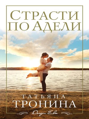 cover image of Страсти по Адели